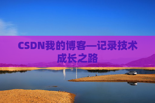 CSDN我的博客—记录技术成长之路
